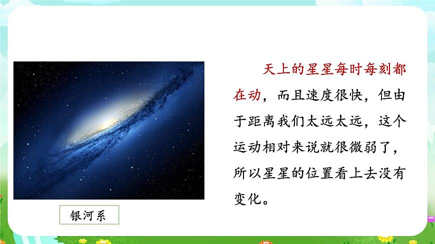 人教鄂教版（2017）科學(xué)六下 3.10《認(rèn)識(shí)星空》課件第7頁