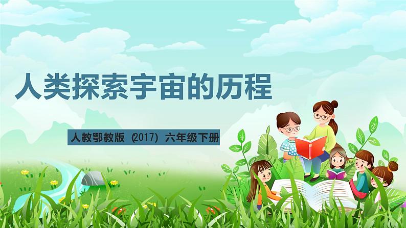 人教鄂教版(2017)科学六下 3.11《人类探索宇宙的历程》课件第4页
