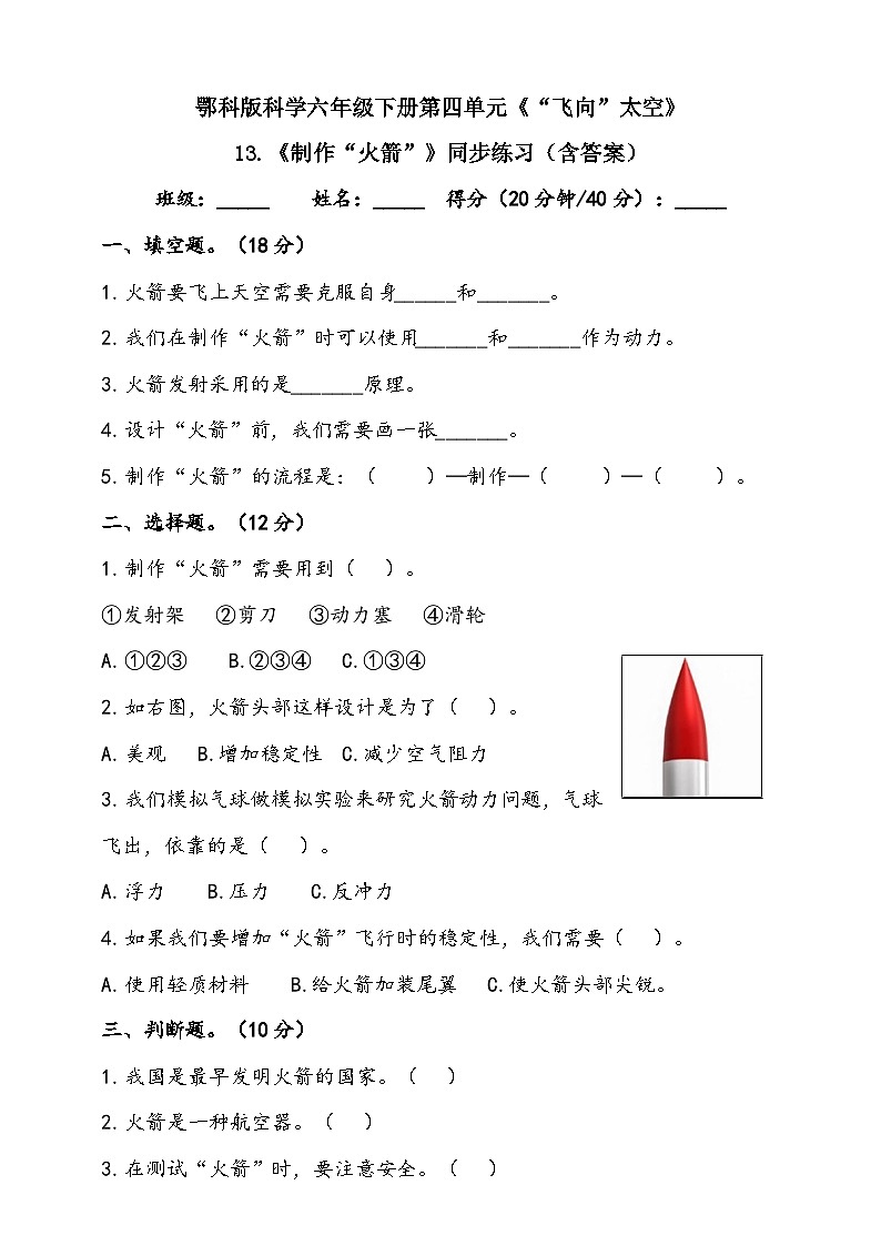 人教鄂教版(2017)科学六下 4.13《 “制作”火箭》练习(含答案)第1页