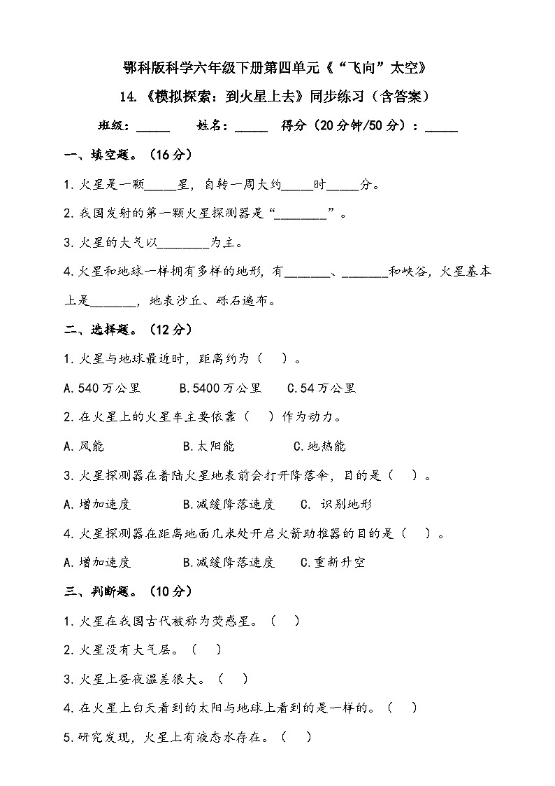 人教鄂教版(2017)科学六下 4.14《模拟探索:到火星上去》练习(含答案)第1页