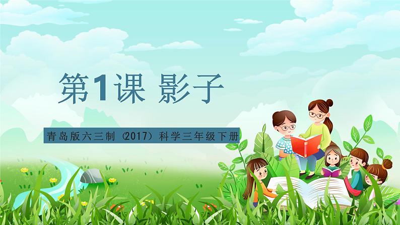 青岛版六三制(2017)科学三年级下册 第1课《影子》课件第1页