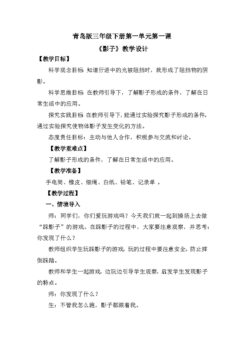 青岛版六三制(2017)科学三年级下册 第1课《影子》教案第1页