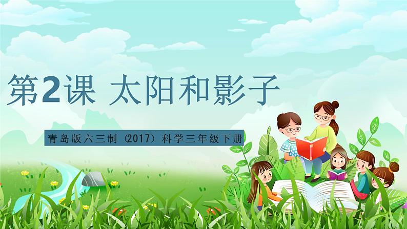 青岛版六三制(2017)科学三年级下册 第2课《太阳和影子》课件第1页