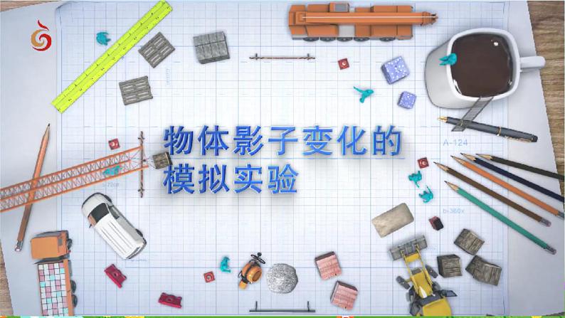 青岛版六三制(2017)科学三年级下册 第2课《太阳和影子》课件第8页