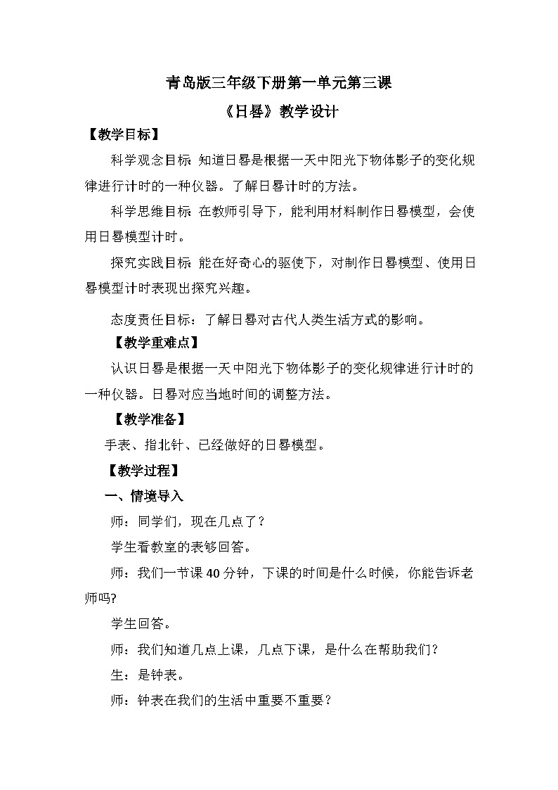 青岛版六三制(2017)科学三年级下册  第3课《日晷》教案第1页