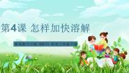 科学青岛版（六三制）(2024)4 怎样加快溶解精品课件ppt