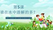 小学科学青岛版（六三制）(2024)三年级下册（2017）5 谁在水中溶解得多评优课ppt课件