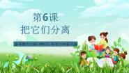 科学6 把它们分离完美版课件ppt
