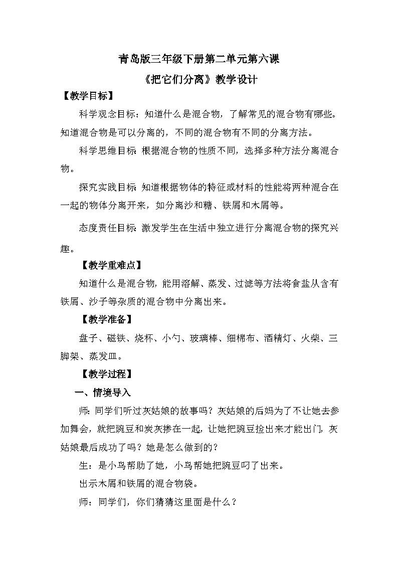青岛版六三制(2017)科学三年级下册  第6课《 把它们分离》教案第1页
