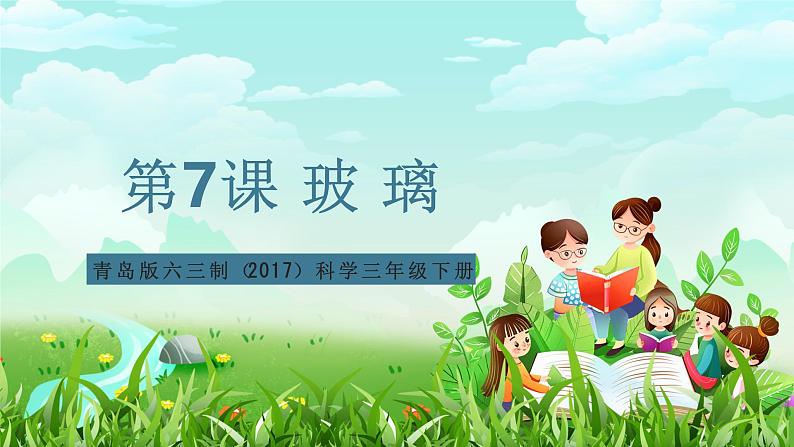 青岛版六三制(2017)科学三年级下册 第7课《玻璃》课件第1页
