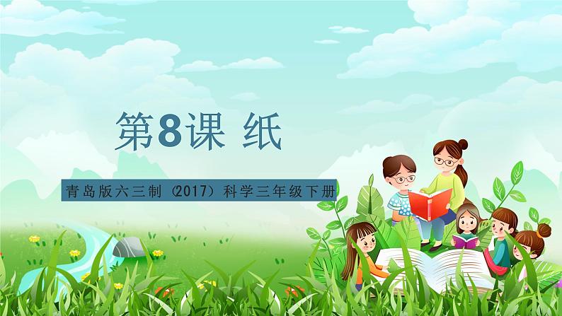 青岛版六三制(2017)科学三年级下册 第8课《纸》课件第1页