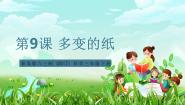 小学科学青岛版（六三制）(2024)三年级下册（2017）9 多变的纸优秀ppt课件
