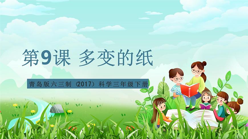 青島版六三制(2017)科學(xué)三年級下冊 第9課《多變的紙》課件第1頁