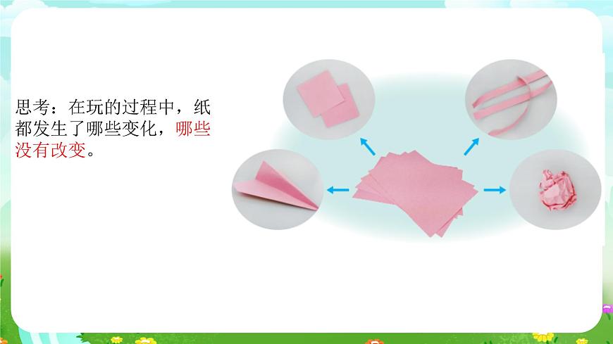 青島版六三制(2017)科學(xué)三年級下冊 第9課《多變的紙》課件第5頁
