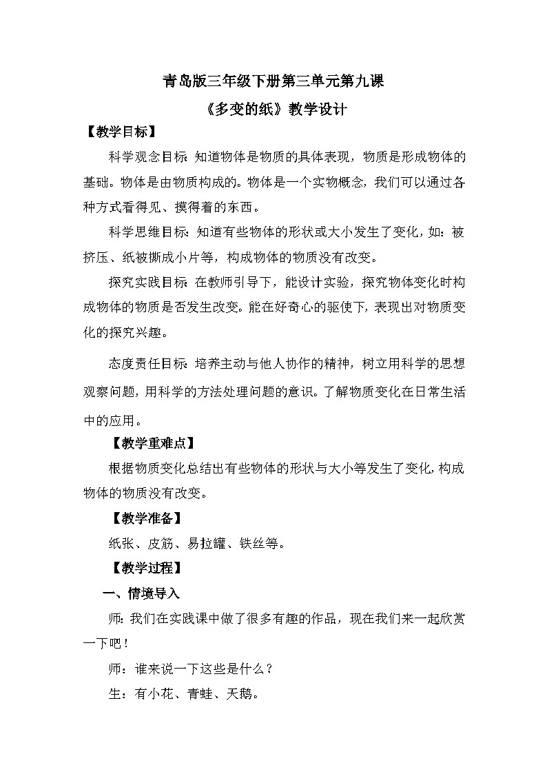 青島版六三制（2017）科學(xué)三年級下冊  第9課《多變的紙》教案第1頁