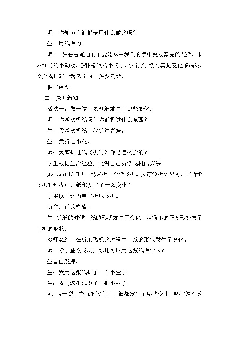 青島版六三制（2017）科學(xué)三年級下冊  第9課《多變的紙》教案第2頁