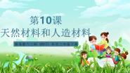 青岛版（六三制）(2024)三年级下册（2017）10 天然材料和人造材料精品ppt课件