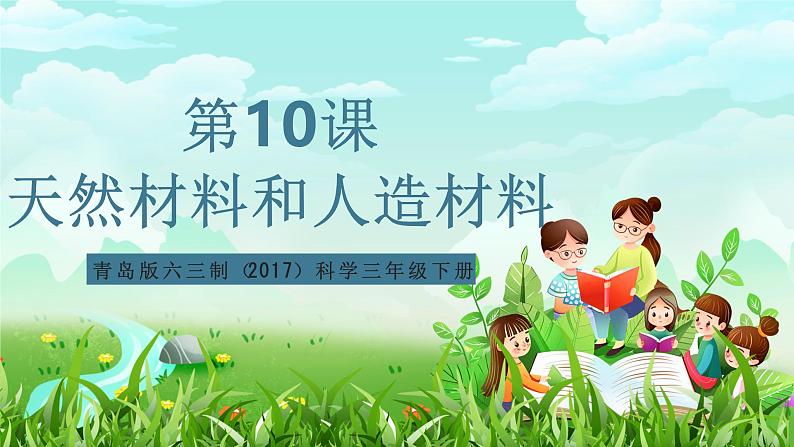青岛版六三制(2017)科学三年级下册 第10课《天然材料和人造材料》课件第1页