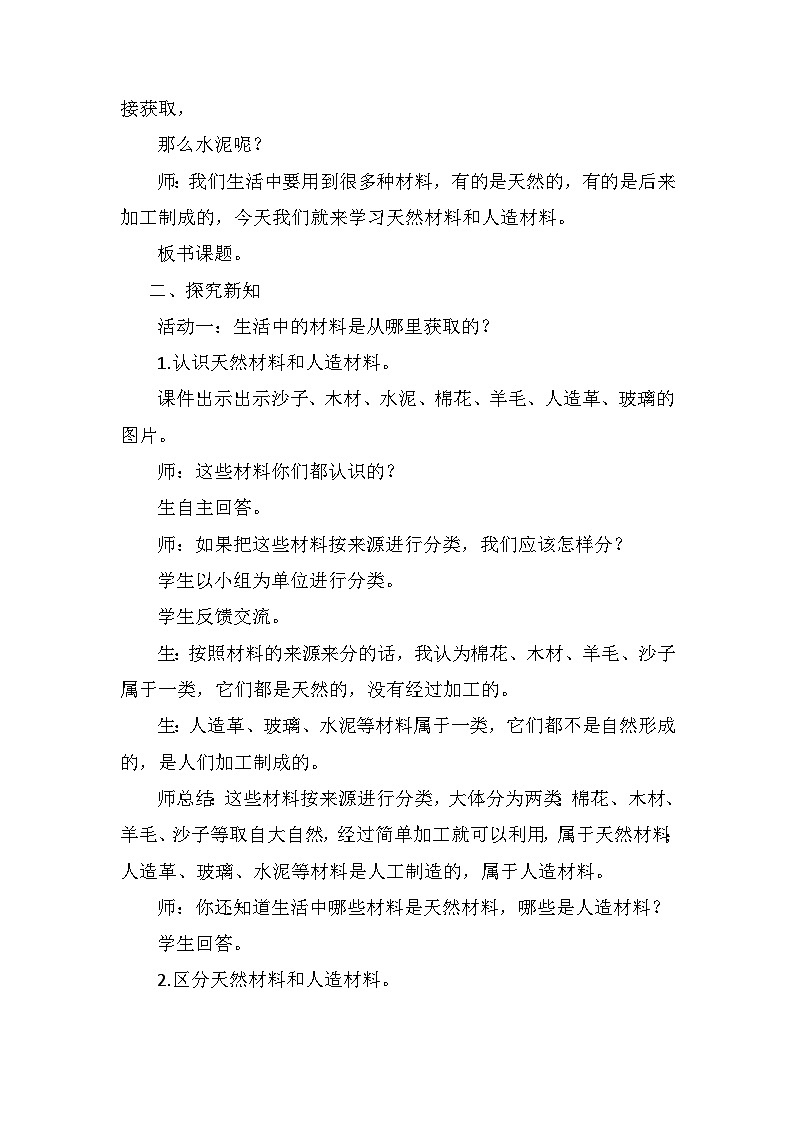 青岛版六三制(2017)科学三年级下册 第10课《天然材料和人造材料》教案第2页