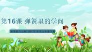 小学科学青岛版（六三制）(2024)三年级下册（2017）16 弹簧里的学问优秀课件ppt