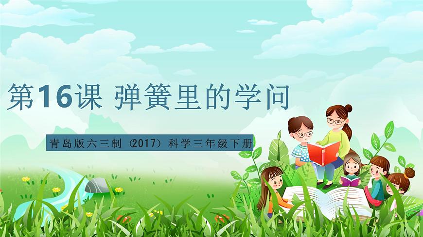 青島版六三制(2017)科學(xué)三年級下冊 第16課《彈簧里的學(xué)問》課件第1頁