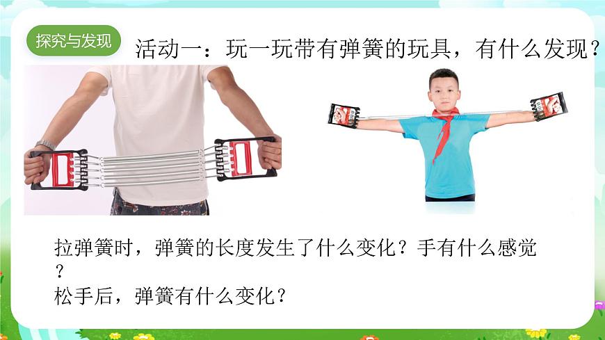 青島版六三制(2017)科學(xué)三年級下冊 第16課《彈簧里的學(xué)問》課件第4頁