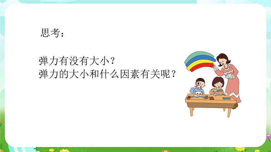 青島版六三制(2017)科學(xué)三年級下冊 第16課《彈簧里的學(xué)問》課件第8頁