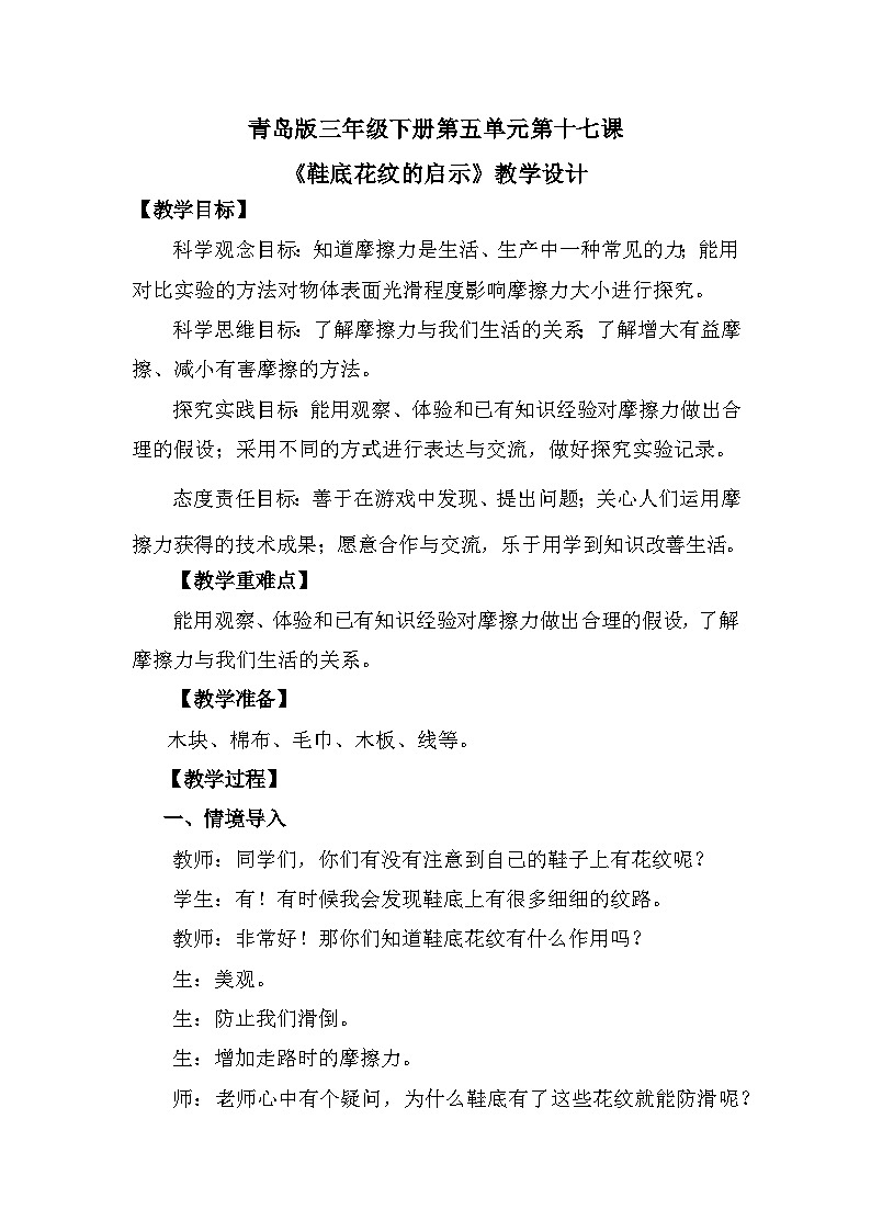 青岛版六三制(2017)科学三年级下册  第17课《鞋底花纹的启示》教案第1页