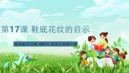 小学科学青岛版（六三制）(2024)三年级下册（2017）17 鞋底花纹的启示获奖ppt课件