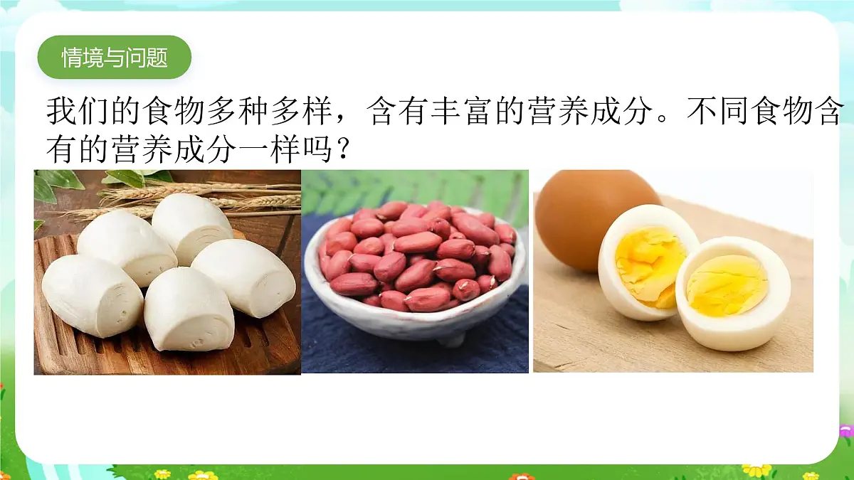 青岛版六三制(2017)科学三年级下册 第18课《食物的营养》课件第2页