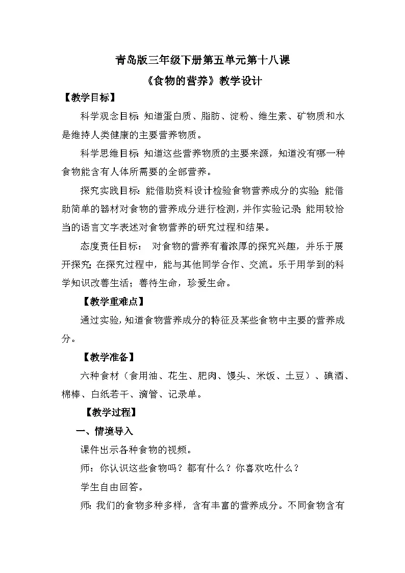 青岛版六三制(2017)科学三年级下册 第18课《食物的营养》教案第1页