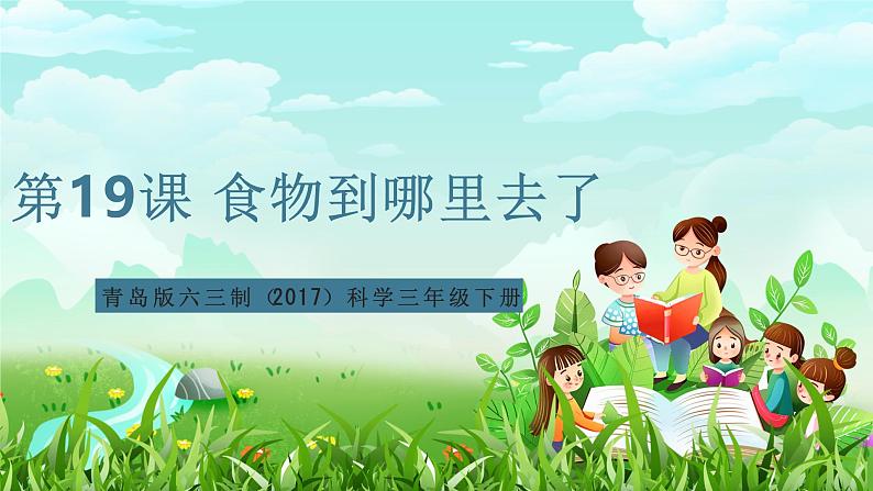 青岛版六三制(2017)科学三年级下册 第19课《食物到哪里去了》课件第1页