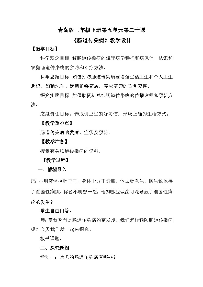 青岛版六三制(2017)科学三年级下册  第20课《肠道传染病》教案第1页