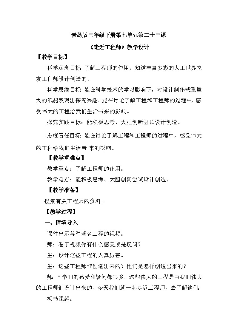青岛版六三制(2017)科学三年级下册  第23课《走近工程师》教案第1页