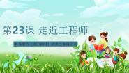 小学科学青岛版（六三制）(2024)三年级下册（2017）21 走近工程师精品课件ppt