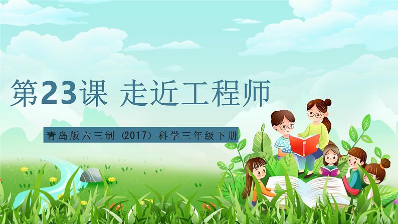 青岛版六三制(2017)科学三年级下册  第23课《走近工程师》课件第1页