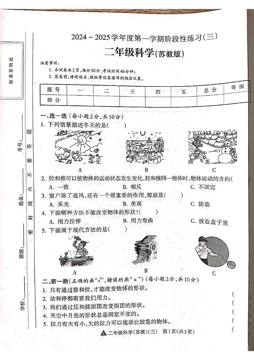 山西省吕梁市离石区吕梁市离石区呈祥路小学校2024-2025学年二年级上学期12月月考科学试题