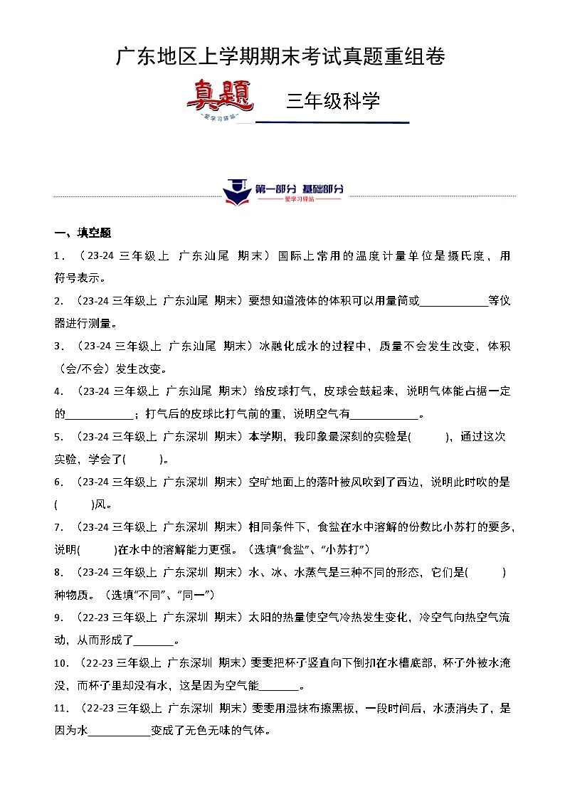 真题改编试卷-2024-2025学年科学三年级上学期期末(广东专版)-A4第1页