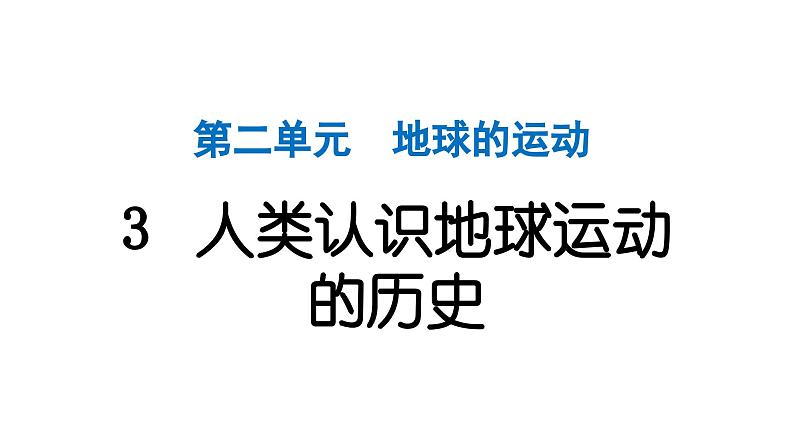 2024教科版科学六年级上册第二单元地球的运动3人类认识地球运动的历史 作业课件第1页