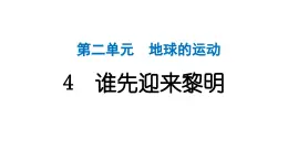 2024教科版科学六年级上册第二单元地球的运动4谁先迎来黎明  作业课件