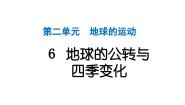 小学科学教科版（2024）六年级上册6.地球的公转与四季变化作业ppt课件