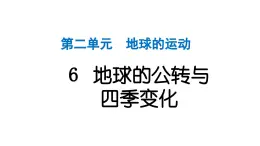 2024教科版科学六年级上册第二单元地球的运动6地球的公转与四季变化  作业课件