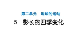 2024教科版科学六年级上册第二单元地球的运动5 影长的四季变化  作业课件