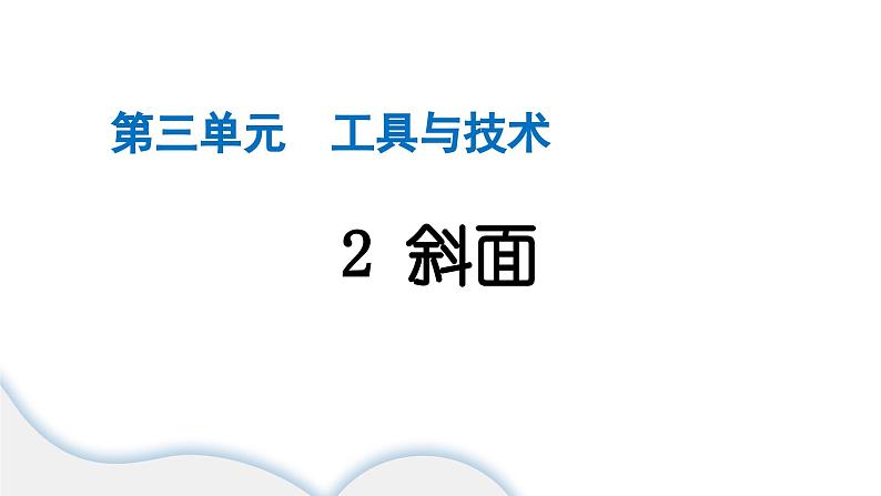 2024教科版科学六年级上册第三单元工具与技术2斜面 作业课件第1页