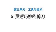 小学5.灵活巧妙的剪刀作业ppt课件