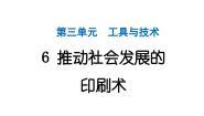 小学科学教科版（2024）六年级上册6.推动社会发展的印刷术作业ppt课件