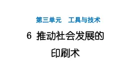 2024教科版科学六年级上册第三单元工具与技术6推动社会发展的印刷术  作业课件