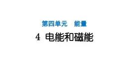 2024教科版科学六年级上册第四单元能量4电能和磁能  作业课件