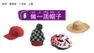 科学二年级上册6.做一顶帽子教学课件ppt
