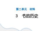 小学科学教科版（2024）二年级上册3.书的历史作业课件ppt
